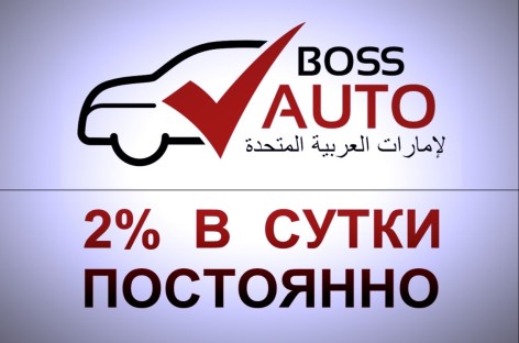 Boss auto — boss-auto.net —  обзор проекта по инвестициям в элитные автомобили