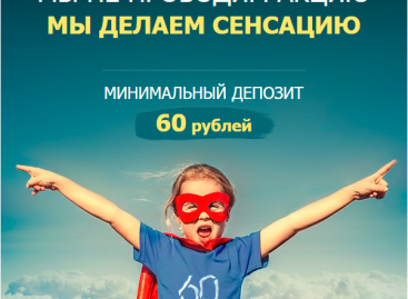Срочная новость! Бинарные опционы с минимальным депозитом от 60 рублей!