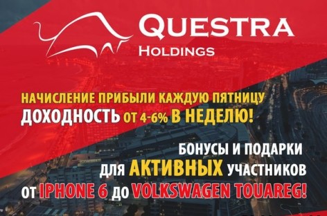 Questra Holdings — инвестиционный проект европейского уровня!