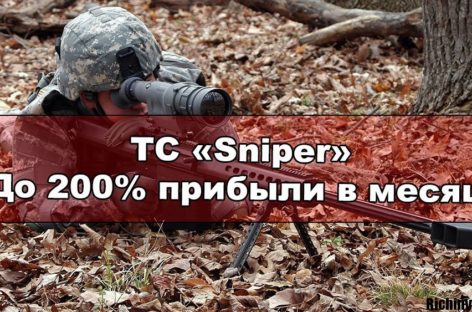Стратегия «Снайпер» Форекс