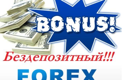 Форекс бонус без пополнения депозита