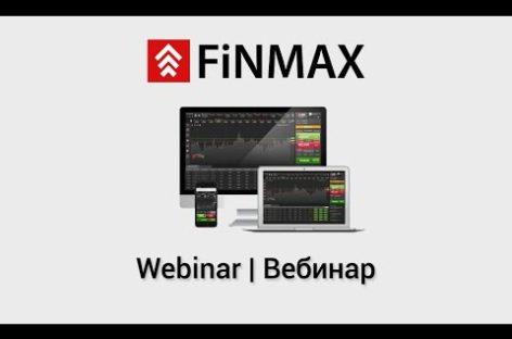 Запись вебинара от Finmax 27.06.16