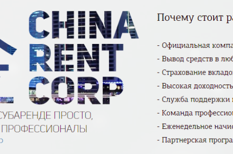 Chinarentcorp — заработай на аренде недвижимости, не выходя из дома!
