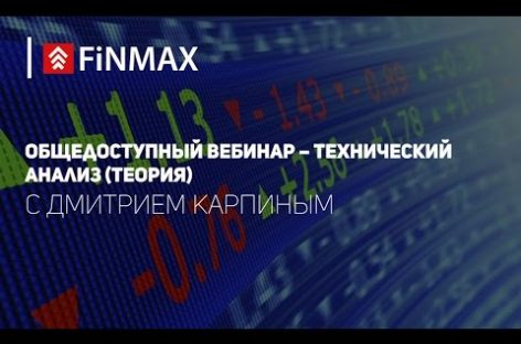 Запись вебинара от Finmax от 14.07.16