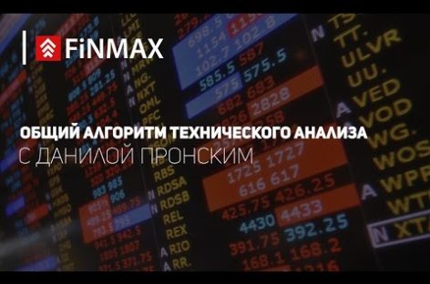 Запись вебинара от Finmax 20.07.16 — «Общий алгоритм технического анализа»
