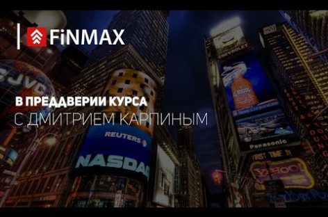 Вебинар от 11.08.2016 Finmax
