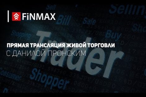 Вебинар от 08.09.2016 Finmax