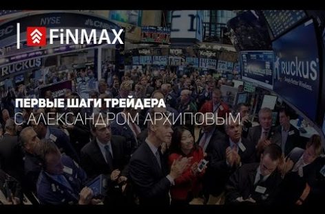 Вебинар от 12.10.2016 Finmax