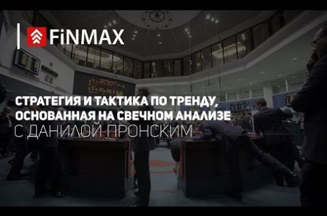 Вебинар от 29.09.2016 Finmax