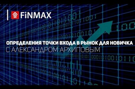 Вебинар от 19.10.2016 Finmax