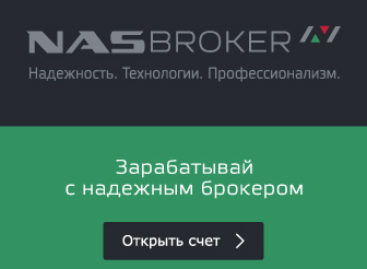NAS Broker запустили акцию «50$ на реальный счет».