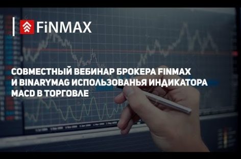 Вебинар от 31.10.2016 Finmax