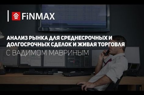 Вебинар от 01.11.2016 Finmax