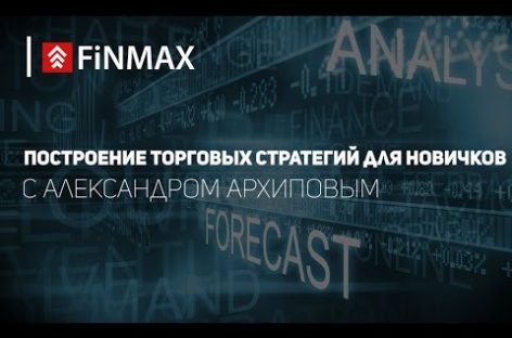 Вебинар от 01.12.2016 Finmax
