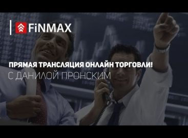 Вебинар от 30.11.2016 Finmax