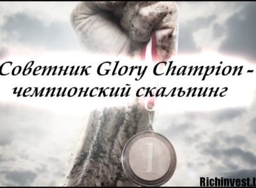Glory Champion – торговый робот, который обеспечит чемпионский скальпинг
