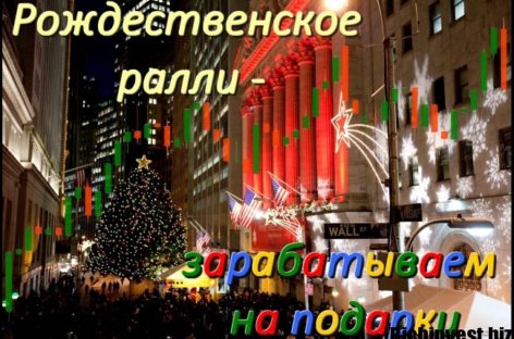 Рождественское ралли — зарабатываем на подарки