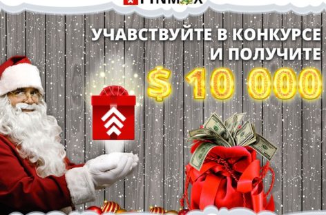 10 000$ реальными деньгами: новогодний конкурс от Finmax
