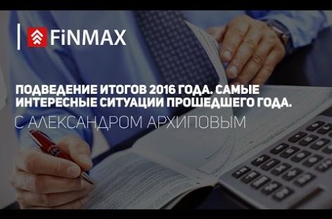 Вебинар от 30.12.2016 Finmax