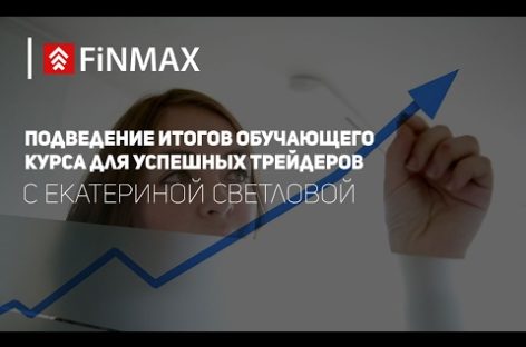 Вебинар от 10.02.2017 Finmax