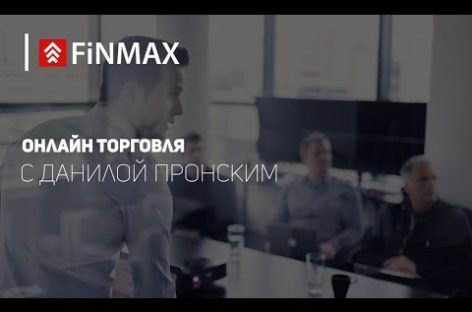 Вебинар от 21.02.2017 Finmax