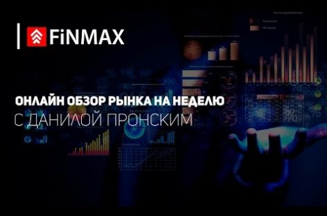 Вебинар от 06.03.2017 Finmax