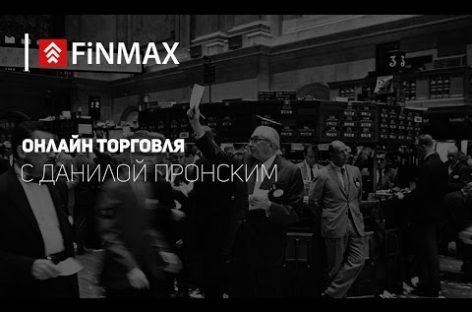 Вебинар от 27.02.2017 Finmax