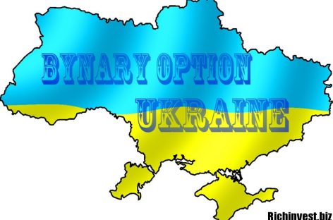 Бинарные опционы Украина: без вложений стабильный заработок