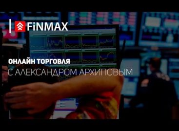 Вебинар от 19.04.2017 Finmax