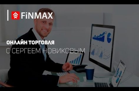 Вебинар от 06.04.2017 Finmax