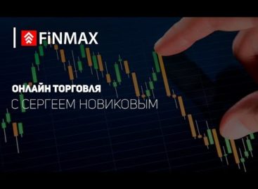Вебинар от 20.04.2017 Finmax