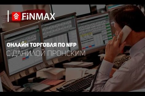 Вебинар от 05.05.2017 Finmax