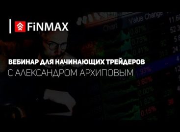 Вебинар от 17.05.2017 Finmax