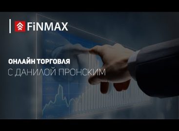 Вебинар от 27.06.2017 | Finmax.com