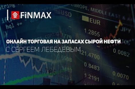 Вебинар от 06.07.2017 | Finmax.com