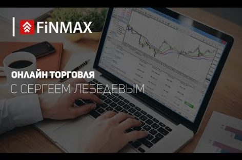 Вебинар от 20.07.2017 | Finmax.com