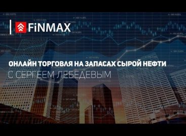 Вебинар от 02.08.2017 | Finmax.com
