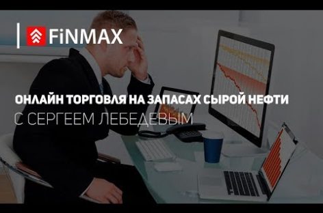 Вебинар от 17.08.2017 | Finmax.com