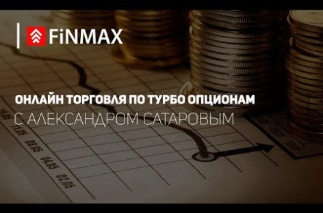 Вебинар от 25.08.2017 | Finmax.com