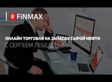 Вебинар от 16.08.2017 | Finmax.com
