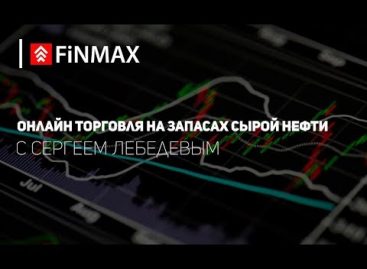 Вебинар от 30.08.2017 | Finmax.com