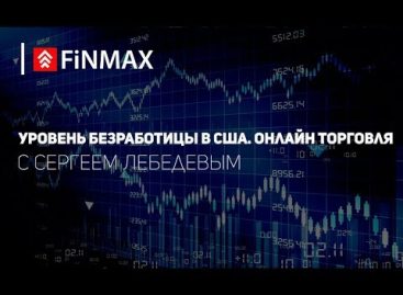 Вебинар от 06.10.2017 | Finmax.com