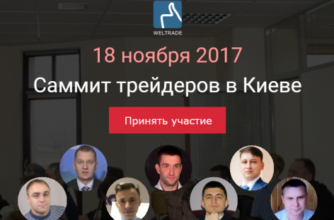 Приглашаю Вас 18 Нобря на Саммит трейдеров в Киеве!
