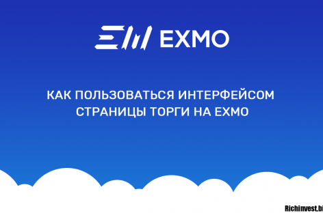 Как пользоваться интерфейсом страницы «Торги» на EXMO?