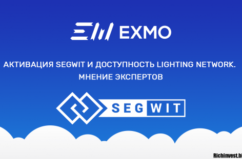 Активация SegWit и доступность Lighting Network. Мнение экспертов