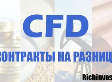 CFD контракты на разницу