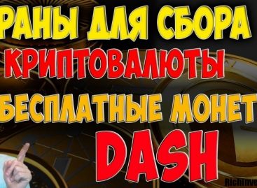 Dash краны: особенности добычи цифровой валюты