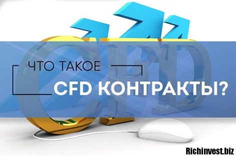 Что такое CFD-контракт?