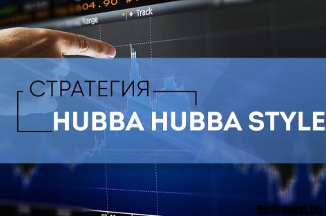 Стратегия «Hubba Hubba Style»: обзор, применение и отзывы 