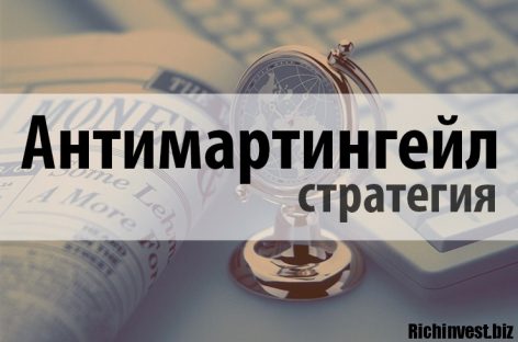 Стратегия «Антимартингейл» в бинарных опционах: обзор, торговля и отзывы